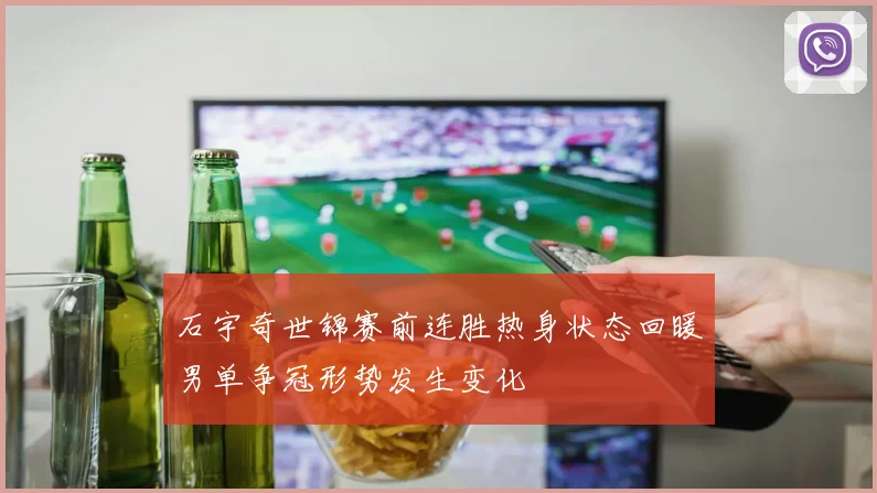 石宇奇世锦赛前连胜热身状态回暖男单争冠形势发生变化